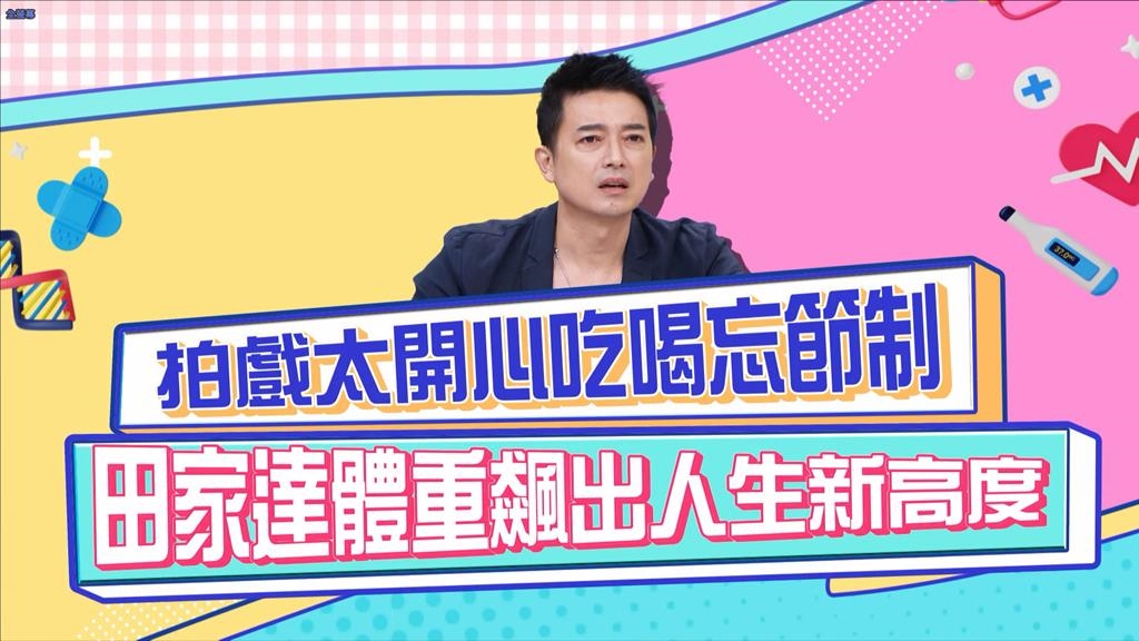 醫學(影)／田家達拍戲太開心 體重飆出新高度？
