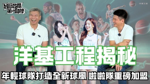 PLG/台籃吃瓜第一品牌|洋基工程正式成軍 GM、總教練海景第一排揭秘