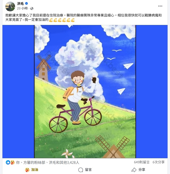 《好運來》洪毛猛爆性肝炎「一度收病危通知」!PO文報平安「還在住院治療」:相信很快可以戰勝病魔