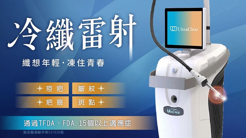 冷纖雷射效果評測｜多久看得出改變？專家解析常見Q&A