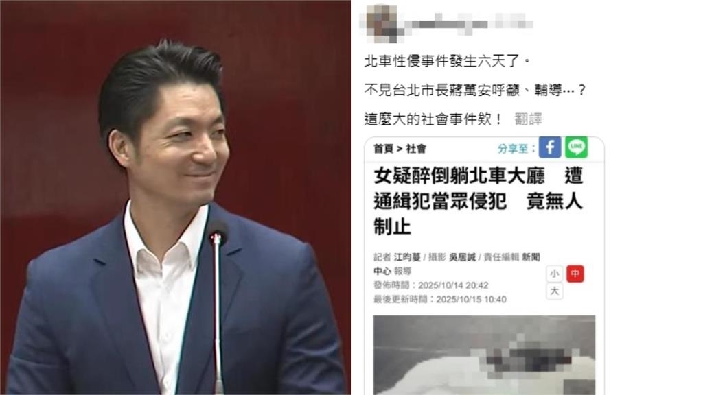 北車噁狼侵犯「醉女10分鐘」0人制止!網驚「蔣萬安神隱6天」:這麼大事欸