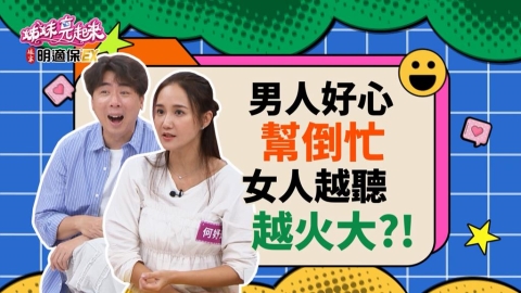 姊妹(影)／何妤玟只想吐苦水 男人卻想到要「算計」？