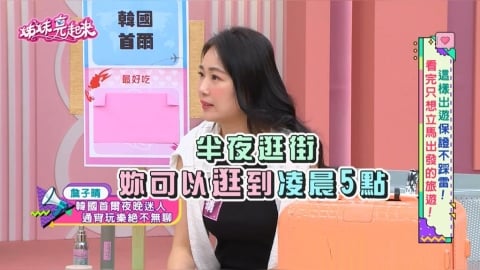 詹子晴親揭首爾夜店25歲限制真相!加碼推薦旅遊必備「救命神器」