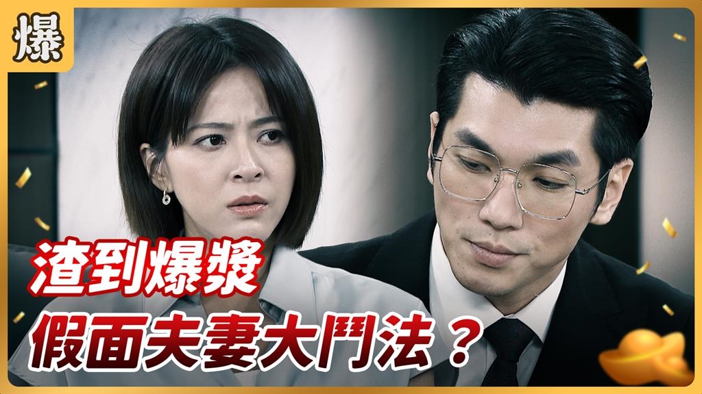 《好運來-EP211精彩片段》渣到爆漿 假面夫妻大鬥法？
