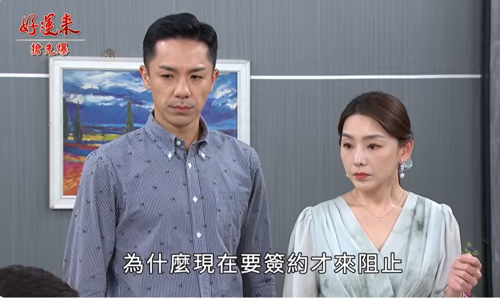 《好運來-EP211精彩片段》買地大反轉 孽子算計落空?