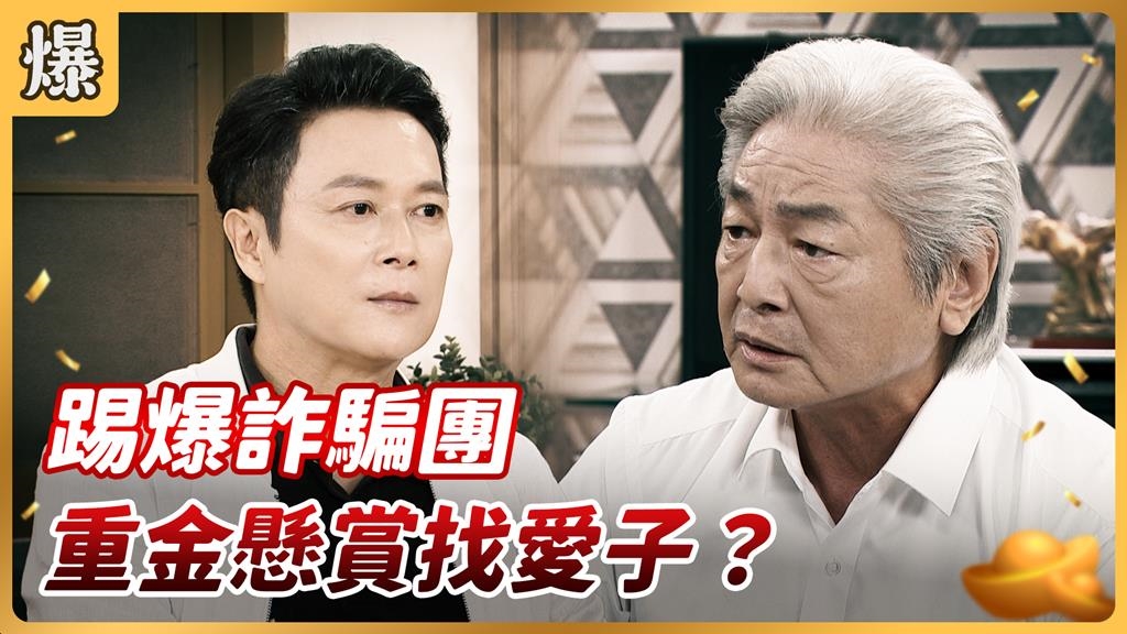 《好運來-EP211精彩片段》踢爆詐騙團 重金懸賞找愛子？