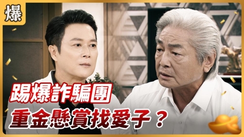 《好運來-EP211精彩片段》踢爆詐騙團 重金懸賞找愛子？