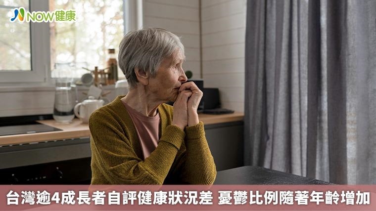 台灣逾4成長者自評健康狀況差 憂鬱比例隨著年齡增加