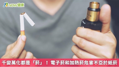 千變萬化都是「菸」! 電子菸和加熱菸危害不亞於紙菸