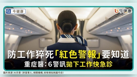 防工作猝死「紅色警報」要知道!重症醫:6警訊拋下工作快急診