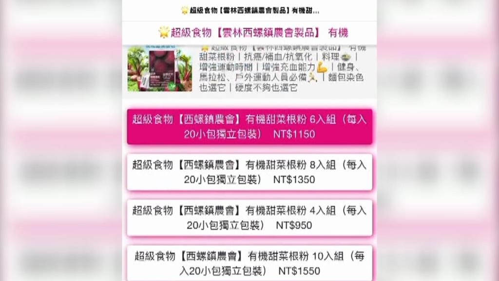 西螺鎮農會被冒名盜用！　「凍乾甜菜根粉」一頁網站詐騙橫行