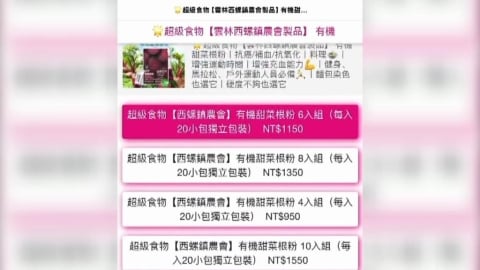 西螺鎮農會被冒名盜用！　「凍乾甜菜根粉」一頁網站詐騙橫行
