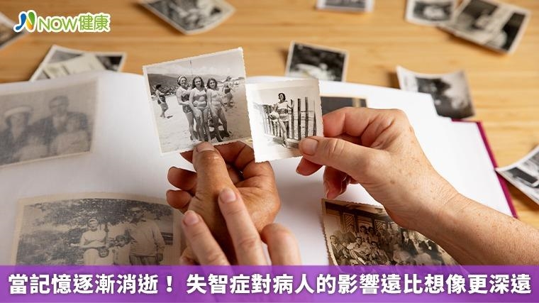 當記憶逐漸消逝！ 失智症對病人的影響遠比想像更深遠