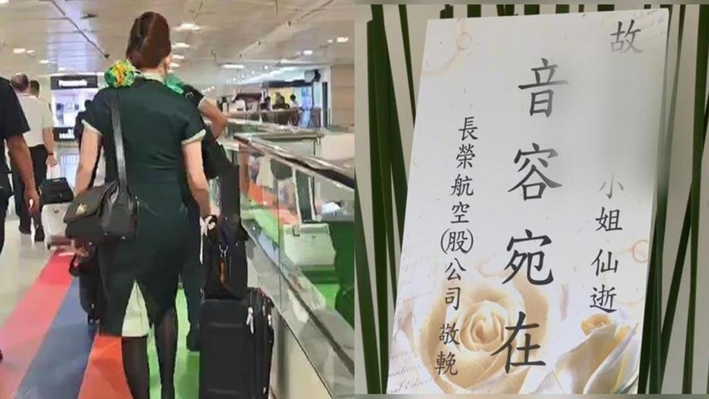 長榮空姐猝逝！網紅逆風喊「為何一直罵座艙長」…列時間軸嗆：制度該檢討