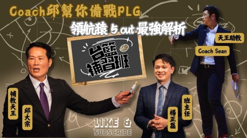 PLG/台籃補習班|Coach邱幫你備戰PLG 領航猿5 out打法最強解析