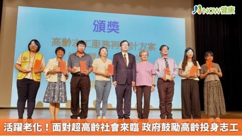 活躍老化!面對超高齡社會來臨 政府鼓勵高齡投身志工