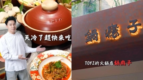 Toyz火鍋店「突宣布歇業」才開10個月！親揭「內部真實狀況」網嘆：撐住啊
