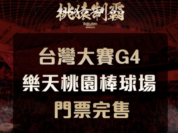 中職／台灣大賽「象猿爭霸」票房超旺！G4開賣10分鐘掃光目前預計9.8萬人進場