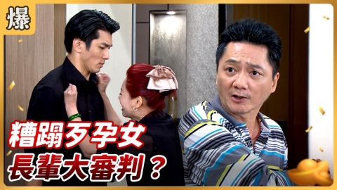 《好運來-EP212精彩片段》糟蹋歹孕女 長輩大審判？