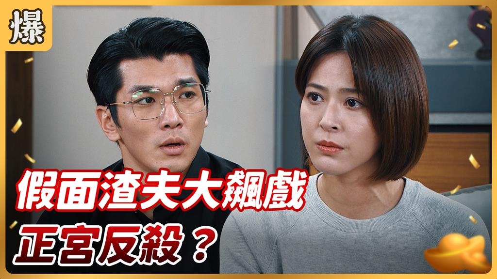 《好運來-EP212精彩片段》假面渣夫大飆戲 正宮反殺？