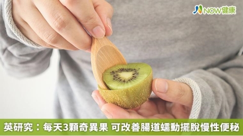 英研究:每天3顆奇異果 可改善腸道蠕動擺脫慢性便秘