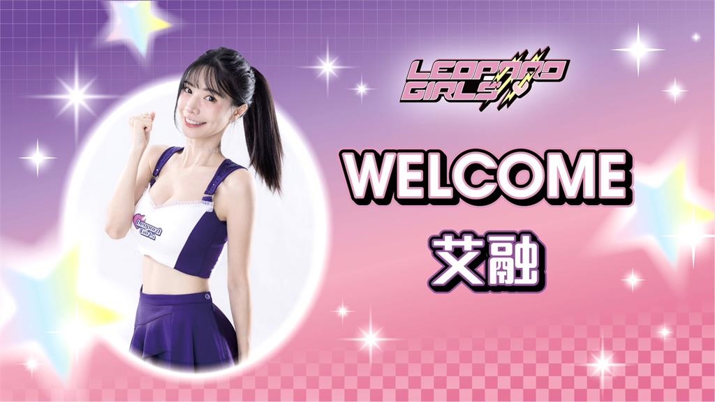 啦啦隊/老熟了!「地表最美MC」艾融回歸 電豹女新賽季「補強無極限」