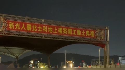 輝達用地仍未解！新壽北士科基地今動土　吳靜怡：把蔣萬安面子誠信通通挖了