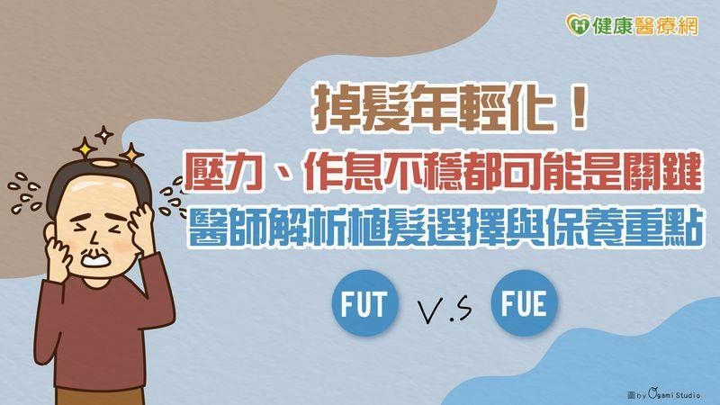 掉髮年輕化！壓力、作息不穩都可能是關鍵　醫師解析植髮選擇與保養重點