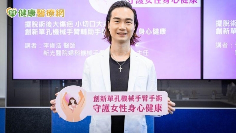 手術也要兼顧外觀！單孔機械手臂「藏匿」傷口　助病友重建自信