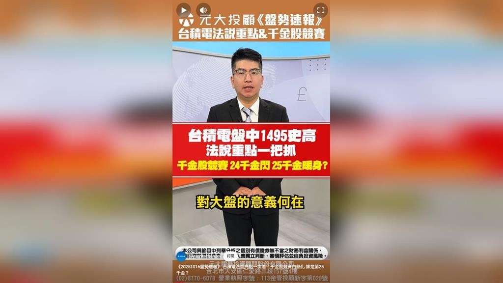 盤勢速報／台積電法說亮點一次看！千金股競賽白熱化 誰是第25千金？