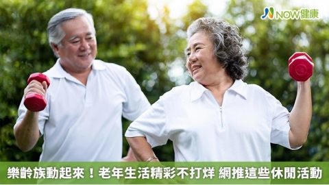 樂齡族動起來！老年生活精彩不打烊 網推這些休閒活動