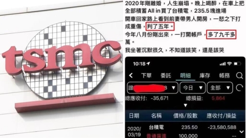 男子All in台積電秒入獄關5年！今出獄成「億萬富翁」真實獲利數字曝光
