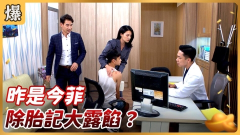 《好運來-EP213精彩片段》昨是今菲 除胎記大露餡?