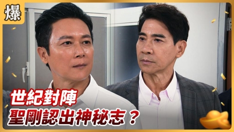 《好運來-EP213精彩片段》世紀對陣 聖剛認出神秘志？