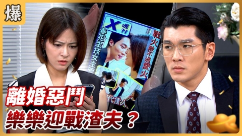 《好運來-EP213精彩片段》離婚惡鬥 樂樂迎戰渣夫？