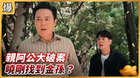 《好運來-EP213精彩片段》親阿公大破案 曉剛找到金孫？