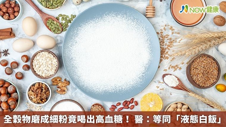 全穀物磨成細粉竟喝出高血糖！ 醫：等同「液態白飯」