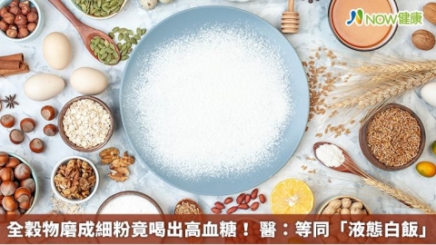 全穀物磨成細粉竟喝出高血糖! 醫:等同「液態白飯」
