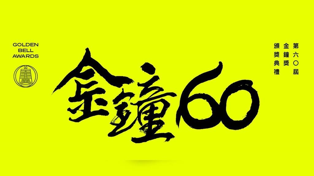 LIVE／後台直擊！第60屆金鐘頒獎典禮登場　「節目類」得獎人發表感言