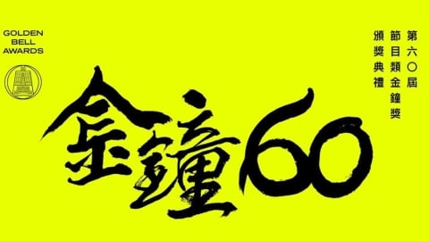金鐘60／完整名單一次看！《小姐不熙娣》奪「綜藝節目主持人獎」