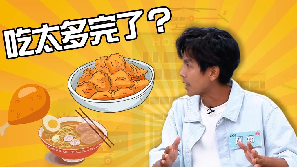 阿翔五片肉就胃「脹」到不行！揭體重之謎：兇手竟是「胃食道逆流」