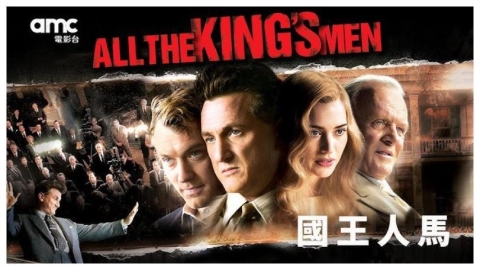 西恩潘、凱特溫絲蕾、裘德洛同台飆戲《國王人馬》10月19日amc電影台首播