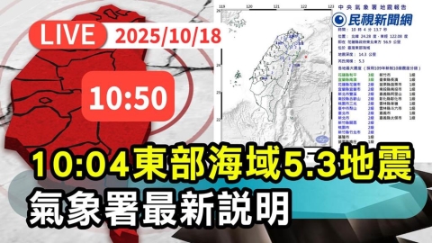 LIVE/東部海域6分鐘內連兩震 氣象署10:50記者會說明