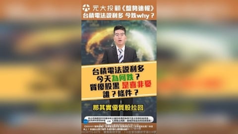 盤勢速報/台積電法說利多股價卻跌35元!利多提前反應?