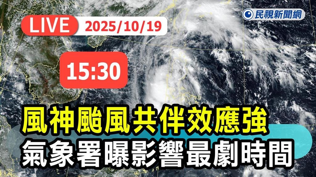 LIVE／風神颱風共伴效應強！影響最劇時間曝　氣象署下午最新說明