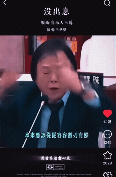 王世堅質詢神曲《沒出息》暴紅國際!5種版本一次看「這1組」堪稱史詩級