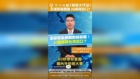 全球景氣關鍵數據前瞻！AI能續撐台灣出口？最專業分析在這