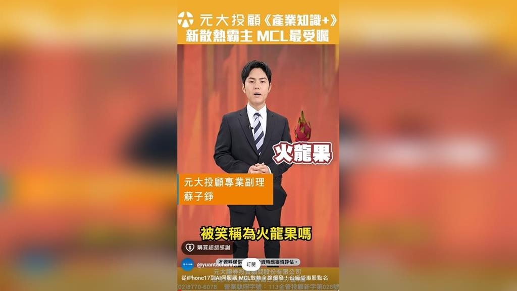 從iPhone17到AI伺服器 MCL散熱全線爆發 台廠受惠股點名