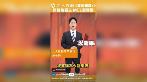 從iPhone17到AI伺服器 MCL散熱全線爆發 台廠受惠股點名