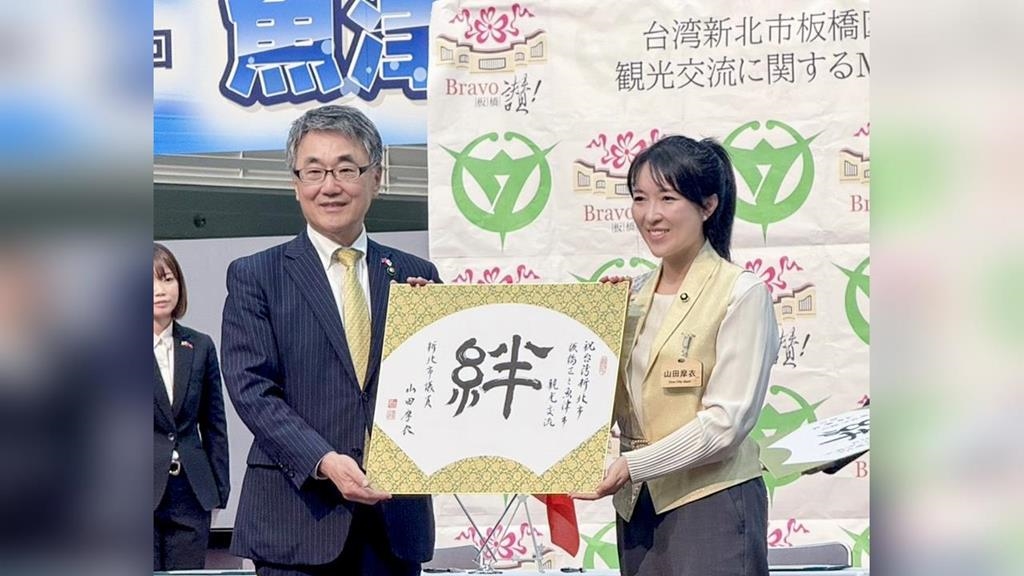板橋、魚津簽署觀光交流MOU　山田摩衣積極促成台日城市合作
